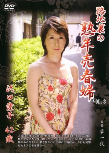 路地裏の熟年売春婦VOL.3 沢口愛子 [DVD]