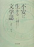 不安に生きる文学誌―森鴎外から中上健次まで