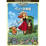 世界名作劇場・完結版　ペリーヌ物語 [DVD]