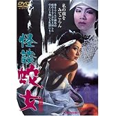 怪談 蛇女 [DVD]