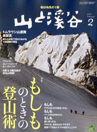 山と渓谷 2010年 02月号 [雑誌]