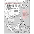 『 ASEAN 等 (インドネシア,フィリピン,タイ,香港,マレーシア,シンガポール,ベトナム,カンボジア,ミャンマー,ラオス) 比較レポート 2014-2015 』　for 海外旅行,海外語学留学,海外転勤,海外移住,ロングステイ,海外個人旅行: - 人口,公用語,英語力,首都,通貨,為替,平均所得,ビッグマック間,時差,気温,降水量,ベストシーズン,土地所有,法人税,所得税,