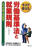 今スグ使える労働基準法と就業規則