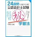 24週間で独学合格!公認会計士試験マル秘学習法