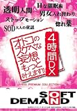 オトコのスケベな妄想もっと叶えます!! 4時間DX