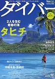 ダイバー 2009年 05月号 [雑誌]
