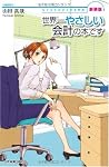 新装版 世界一やさしい会計の本です