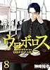 ウロボロス-警察ヲ裁クハ我ニアリ 8 (BUNCH COMICS)