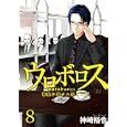 ウロボロス ８<br>神崎 裕也 <br>新潮社<br>540円<br>ISBN:9784107716071
