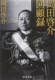 岡田啓介回顧録 (中公文庫)