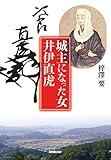 書評 城主になった女 井伊直虎 by モルツー