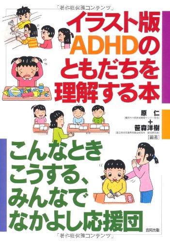 Cover image : イラスト版 ADHDのともだちを理解する本―こんなときこうする、みんなでなかよし応援団