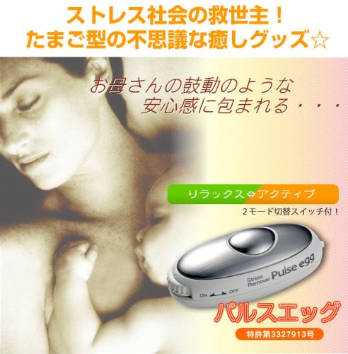 ストレスリムーバー パルスエッグ