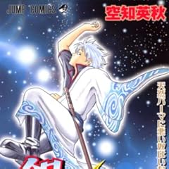 銀魂 モノクロ版 1 (ジャンプコミックスDIGITAL)