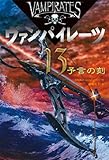 ヴァンパイレーツ (13) 予言の刻