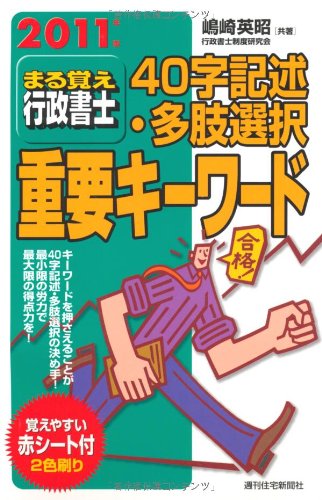 2011年版 まる覚え行政書士 40字記述・多肢選択重要キーワード (うかるぞ行政書士シリーズ)のJPEG画像