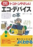 トコトンやさしいエコ・デバイスの本 (今日からモノ知りシリーズ)