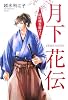 月下花伝―時の橋を駆けて
