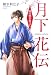 月下花伝―時の橋を駆けて