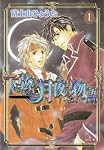 下弦の月夜の物語 1 (1) (花音コミックス Cita Citaシリーズ)