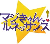 マジきゅんっ! ルネッサンス 初回限定 きゅんきゅんBOX (【特典】ドラマCD『夏、夜、合宿…肝試し! 』・限定版冊子『星ノ森サマーフェスタパンフレット』&【早期予約特典】星ノ森魔法芸術高校『生徒手帳風ブックレット』&【Amazon.co.jp限定特典】ゲーム内イラスト使用「庵條 瑠衣」コースター 同梱)