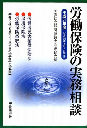 労働保険の実務相談〈平成21年度〉のJPEG画像
