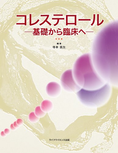 Cover image : コレステロール -基礎から臨床へ-