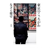 東京のこっちがわ-