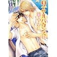 ロイヤルバカンスは華やかに<br>水上 ルイ著 <br>角川書店<br>540円<br>ISBN:9784044486280