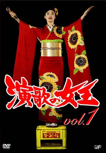 演歌の女王 vol.1 [DVD]