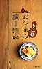 もう一軒 おつまみ横丁―さらにおいしい酒の肴185