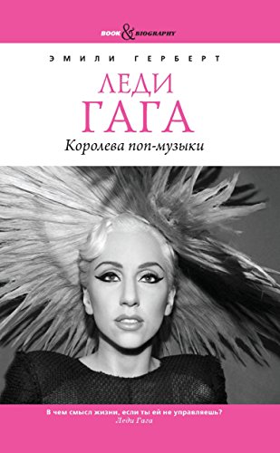 Леди Гага. Королева поп-музыки (Russian Edition)