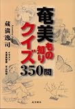 奄美もの知りクイズ350問