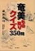 奄美もの知りクイズ350問