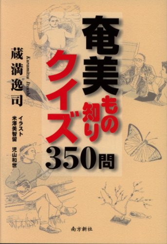 奄美もの知りクイズ350問のJPEG画像