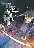 百花春風抄　風の章 (ワイドKC)