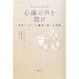 心臓の声を聴け<br>ミミ・ガルネリ著 上塚 芳郎監訳 ケイ洋子訳 <br>創元社<br>2100円<br>ISBN:9784422412436