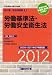 (2012年度版) i.D.E.社労士塾条文順過去問題集(1)労基・安衛