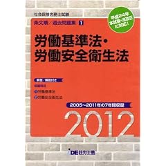 (2012年度版) i.D.E.社労士塾条文順過去問題集(1)労基・安衛