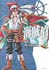 海賊伯 1 (MFコミックス ジーンシリーズ)