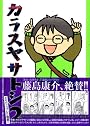 カラスヤサトシ（2） (アフタヌーンKC)