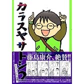 カラスヤサトシ（2） (アフタヌーンKC)
