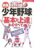 新版　少年野球「基本と上達」のすべて―楽しく始めてめきめき上達 (主婦の友ベストＢＯＯＫＳ)