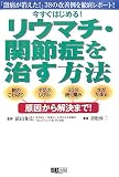 リウマチ・関節症を治す方法―今すぐはじめる! 38の改善例を徹底レポート
