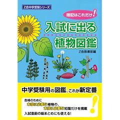 入試に出る植物図鑑 (Z会中学受験シリーズ)