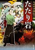 もののけ侍伝々3  たたり岩 (角川文庫)