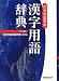 大きな活字の漢字用語辞典―改訂常用漢字表対応