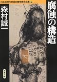 腐食の構造 日本推理作家協会賞受賞作全集 (26)