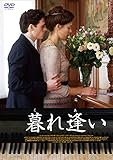 暮れ逢い スペシャルエディション [DVD]
