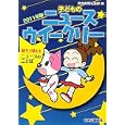 子どものニュースウイークリー ２０１１年版<br>読売新聞社会部編 <br>中央公論新社<br>1575円<br>ISBN:9784120042010